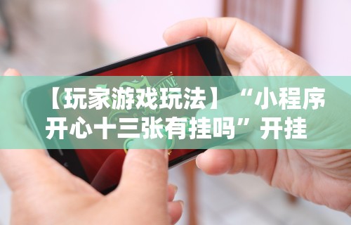 专用辅助“闲来安徽麻将可以开挂吗”-必赢神器安装
