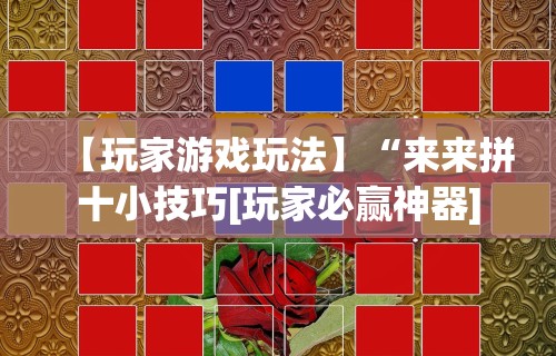 【第一资讯】“捞腌菜怎么玩才能赢”有挂详细开挂教程