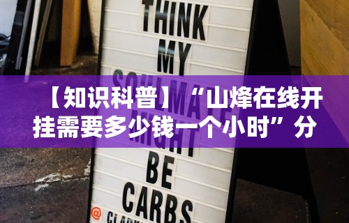 实操教程“微乐麻将挂先试用后付款是真的吗”(太坑了果然有挂)