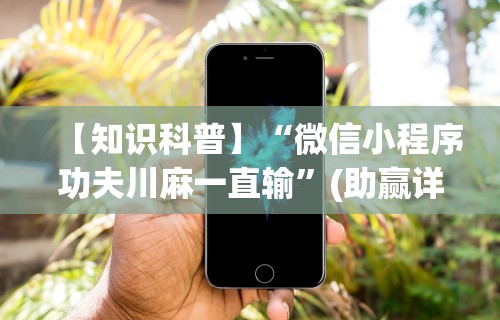 实操教程“微乐麻将挂先试用后付款是真的吗	”(太坑了果然有挂)