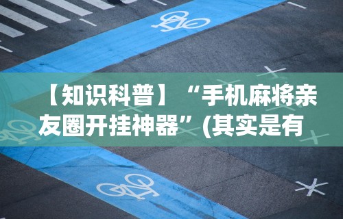 今日重磅消息“东游麻将免费开挂神器”(透视)其实真的有挂