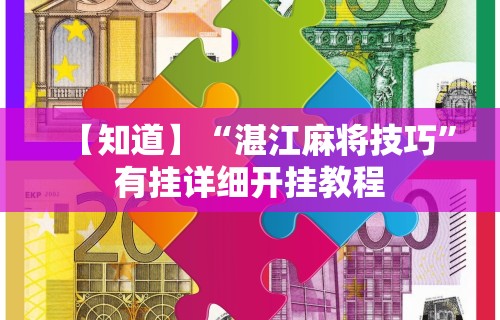 【第一发现】“星悦内蒙麻将外卦神器”其实确实有挂