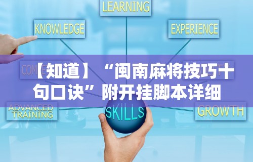 7分钟揭秘桃乐甘肃麻将有挂吗”开挂辅助脚本+详细开挂