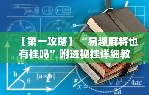 专用辅助“微乐麻将上牌规律是什么	”(曝光透视必备猫腻)