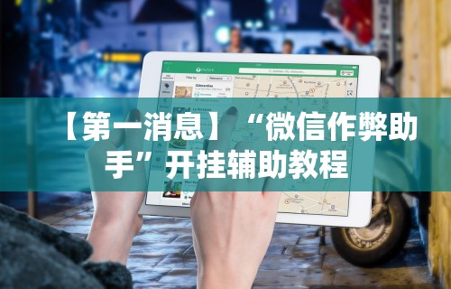 【玩家游戏玩法】“贵州捉鸡麻将开挂神器”详细分享装挂步骤
