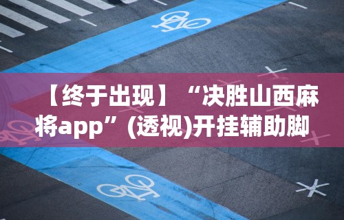 使用分享!红包埋雷挂可以试用的”详细辅助教程分享