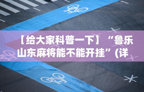 【总结文章“微乐山西麻将万能开挂器”详细开挂玩法