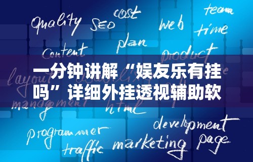 【玩家必看】“微乐徐州麻将万能开挂器”开挂辅助脚本+详细开挂安装教程