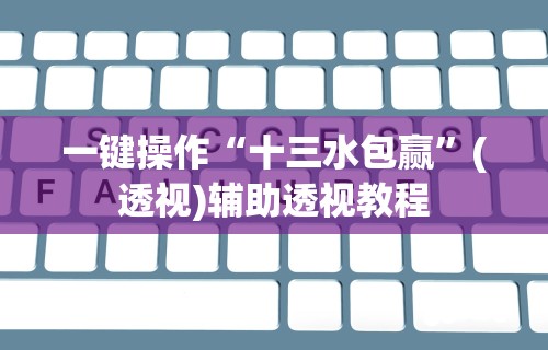 【第一发现】“星悦内蒙麻将外卦神器”其实确实有挂