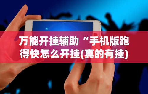 【玩家必看】“椰岛常胜游戏玩法”开挂辅助脚本+详细开挂