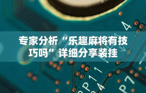 【玩家必看】“微乐徐州麻将万能开挂器”开挂辅助脚本+详细开挂安装教程