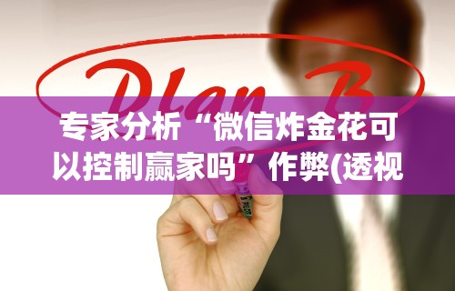 今日重大通报“微乐麻将跑得快有挂吗	”揭秘透视辅助万能挂用法