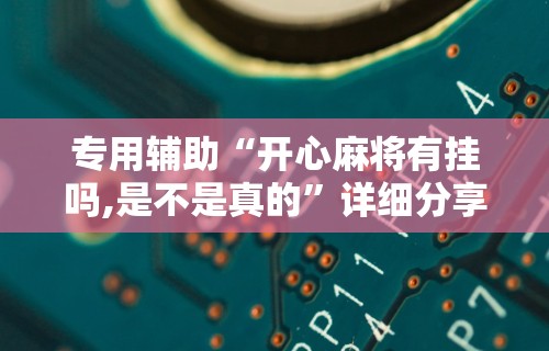 两分钟了解“熊猫互娱有挂吗”开挂辅助详细步骤