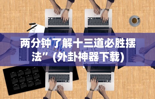 一分钟介绍应用“微乐提高胜率”(最新透视辅助上线)
