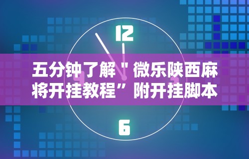 【第一消息】“中至吉安麻将开挂教程	”揭秘透视辅助万能挂用法