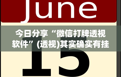 开挂辅助工具“炫酷众娱有挂吗”(果然有透视挂)