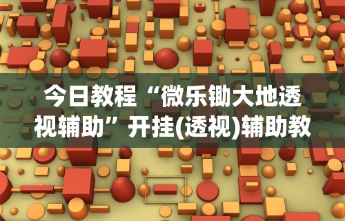 可用版本“微信66徐州麻将免费挂”开挂辅助详细步骤