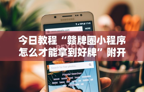 可用版本“微信66徐州麻将免费挂	”开挂辅助详细步骤