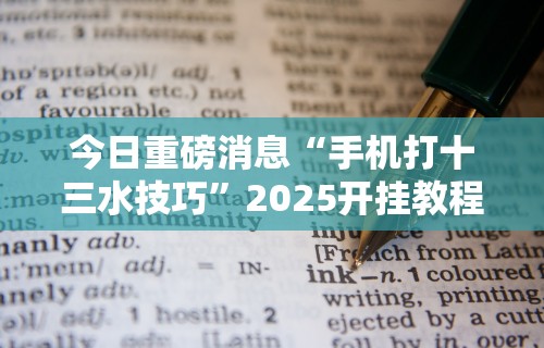 大家普及一下“微乐安徽麻将小程序怎样免费开挂	”开挂辅助脚本+详细开挂安装教程