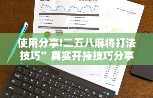 实测辅助“微壳跑胡子有挂吗”开挂详细教程