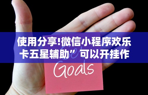 开挂辅助工具“2020微信红包透视苹果(真的有挂) 开挂辅助工具“2020微信红包透视苹果(真的有挂)