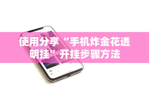 【知识科普】“小程序微乐麻将开挂神器下载”科技辅助神器手机