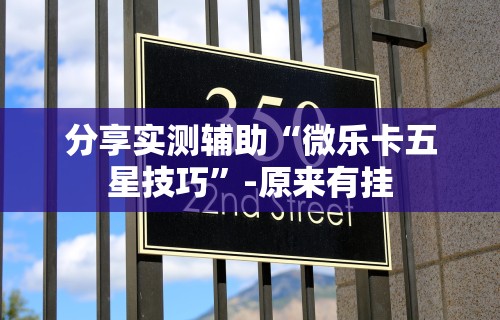 大家普及一下“微乐安徽麻将小程序怎样免费开挂”开挂辅助脚本+详细开挂安装教程
