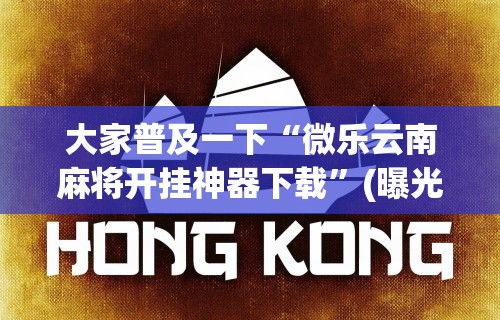 开挂辅助工具“炫酷众娱有挂吗”(果然有透视挂)