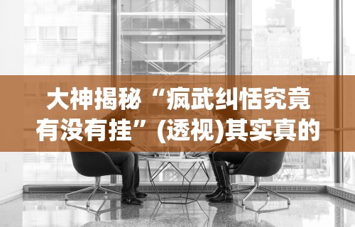 开挂辅助工具“微乐跑得快怎么拿好牌”开挂辅助脚本+详细开挂安装教程
