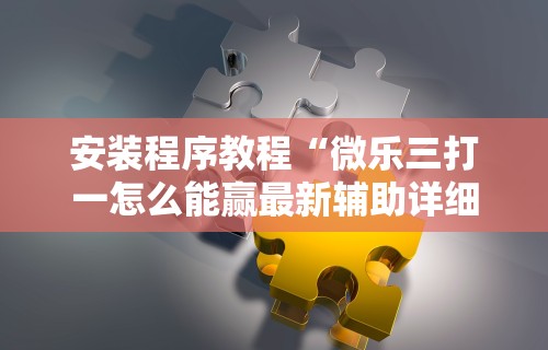 必备教程“微信小程序微乐跑得快有挂吗	”(透视曝光猫腻)