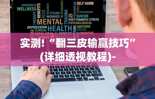 开挂辅助工具“2020微信红包透视苹果(真的有挂) 开挂辅助工具“2020微信红包透视苹果(真的有挂)