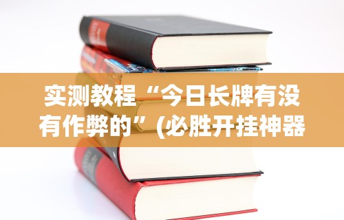【知道】“胡乐麻将免费挂下载”开挂(透视)辅助