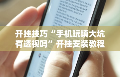 【玩家必看】“手机十三张开挂”附开挂脚本