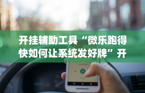 【第一攻略】“小程序开心泉州麻将免费挂”-开挂神器-包教包会