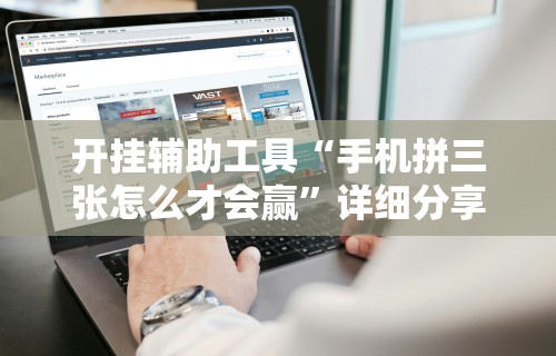 两分钟了解全民雀神麻将开挂神器”分享用挂教程