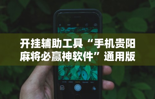 【知道】“微乐南昌麻将有规律吗(透视挂真的假的) 【知道】“微乐南昌麻将有规律吗(透视挂真的假的)