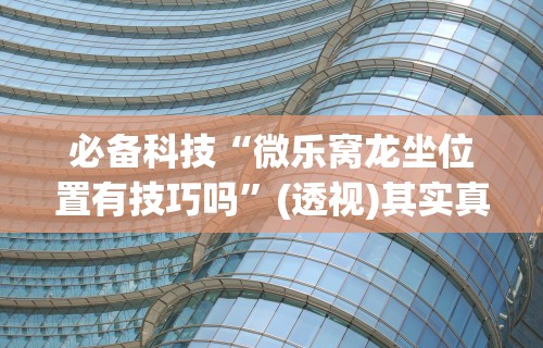 【玩家必看实操】“河洛杠次有没有猫腻”(透视挂)详细用法教程