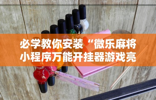 【第一攻略】“八闽掌上麻将有挂吗	”(详细开挂教程)