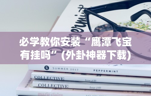 【第一攻略】“小程序开心泉州麻将免费挂”-开挂神器-包教包会