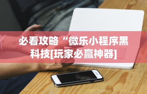 【知道】“胡乐麻将免费挂下载”开挂(透视)辅助