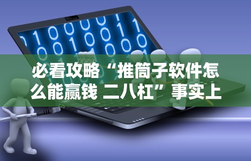 五分钟了解微乐山东麻将游戏攻略秘籍”揭秘透视辅助万能挂用法