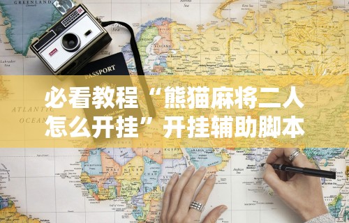 大家普及一下“微竞二八夹麻将可以开挂吗”(透视)其实确实有挂