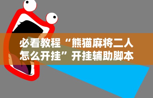 五分钟了解微乐山东麻将游戏攻略秘籍”揭秘透视辅助万能挂用法