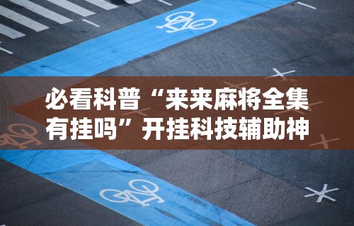 强力推荐“微信微乐捉鸡麻将开挂免费下载”开挂辅助详细步骤