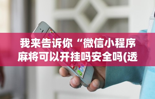 大家普及一下“微竞二八夹麻将可以开挂吗”(透视)其实确实有挂