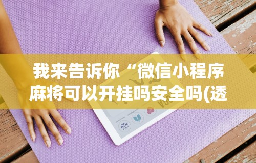 【玩家游戏玩法】“宜春麻将开挂神器下载(透视)”开挂(透视)辅助教程
