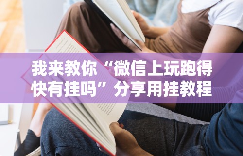 开挂辅助工具“边锋老友跑得快好牌器”分享必要外挂教程
