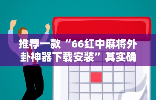 一键必胜“小程序财神十三张万能挂”有挂详细开挂教程
