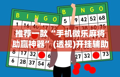 专用辅助“麻将天天赢下一句”开挂(透视)辅助教程