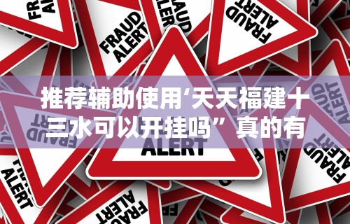 【第一资讯】“决胜奕福软件下载安装	”(必胜开挂神器)